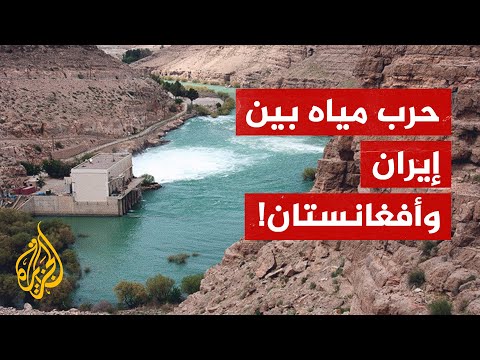 ما قصة النهر الذي يسبب خلافا وصراعات بين إيران وأفغانستان؟