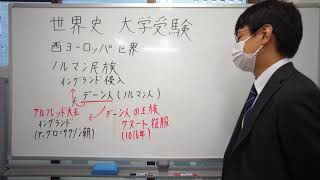 世界史　大学受験　ノルマン民族　デーン人　アルフレッド大王　クヌート