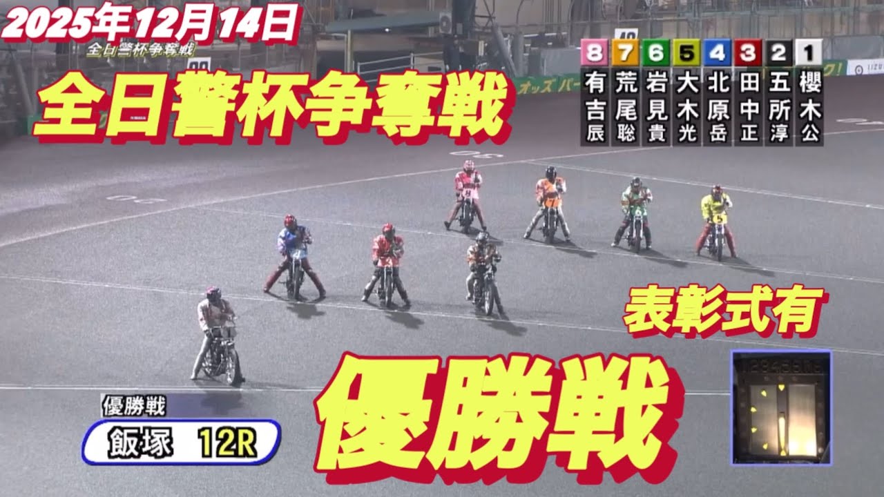 December 14, 2025 [12th Race, Final Race] Final Day of the All