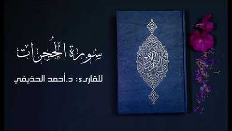 سورة الحُجرات - للقارىء : د. أحمد الحذيفي