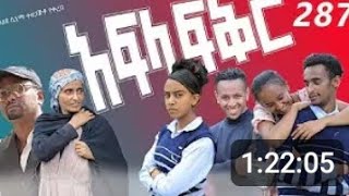 አፍላ  ፍቅር 283 -  School Life/ስኩል ላይፍ/ 