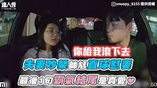 【夫妻吵架帥尪直球懟妻 最後1句霸氣結尾是真愛】｜IG｜snoopy_8155