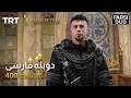 قیام ارتغرل قسمت 400 Ghiame Artughrul Episode 400 