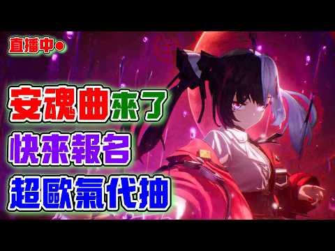 【異環】安魂曲來了！歐昊歐氣抽！歡迎大家給我抽！｜20260603
