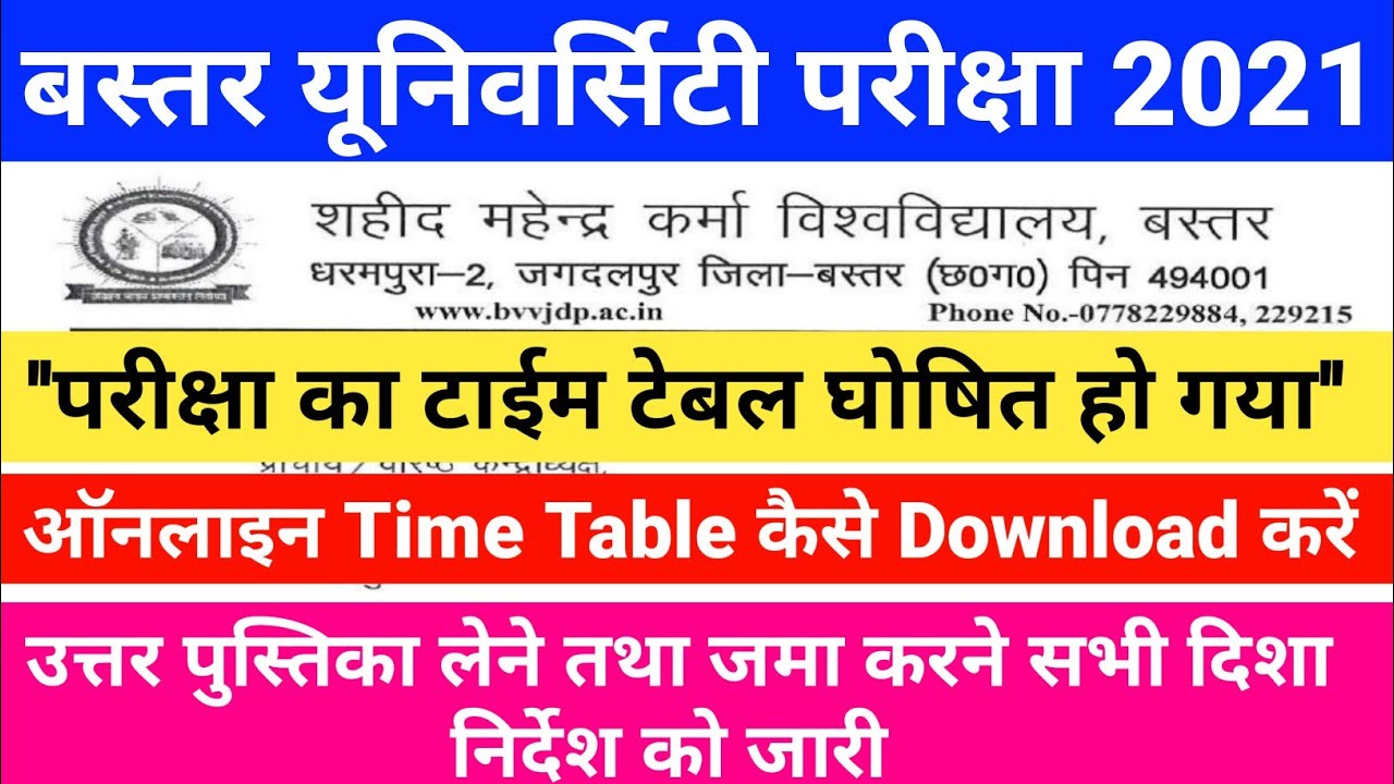 Bastar University Exam Time Table 2021 घोषित | बस्तर यूनिवर्सिटी वार्षिक परीक्षा टाईम टेबल 2021 जारी