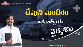 | CHURCH IS A SPIRITUAL HOSPITAL |PART - 1@teluguchurchcoimbatoreofficial