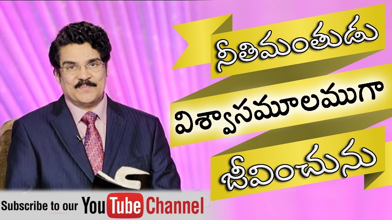 Manna Manaku | నీతిమంతుడు విశ్వాసమూలముగా జీవించును | Dr Jayapaul