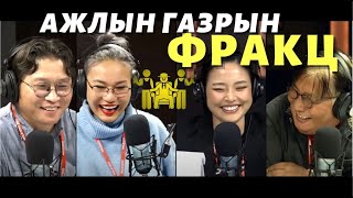 Яана аа | 2023-10-30 | Ажлын газрын фракцууд