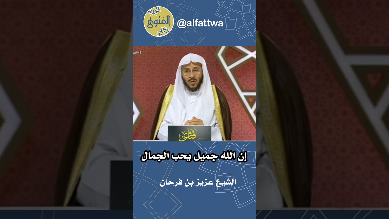 إن الله جميل يحب الجمال | الشيخ عزيز بن فرحان