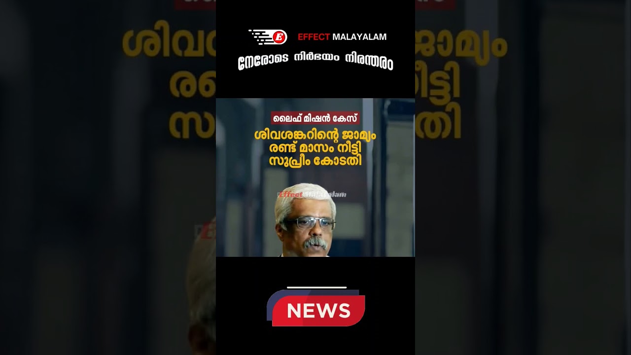 ശിവശങ്കറിന്റെ ജാമ്യം രണ്ട് മാസം കൂടി നീട്ടി സുപ്രീം കോടതി