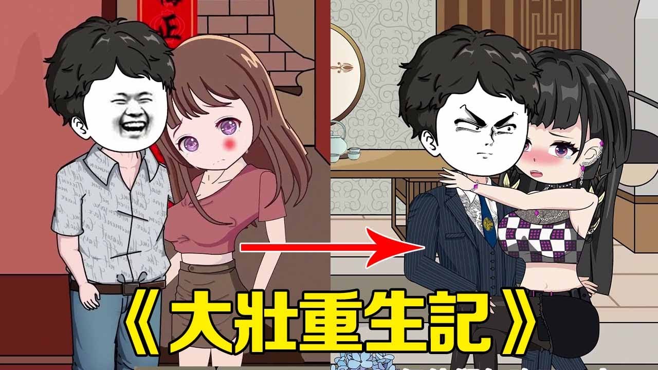 一口氣看我【大壯重生記】：前世不務正業氣死自己的妻兒，一場意外讓我重生到80年代，利用前世的記憶瘋狂收割財富，前世辜負的人這次用命守護！