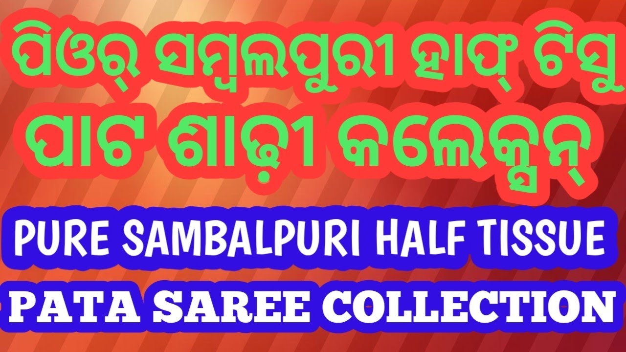 Pure  sambalpuri half tissue pata saree collection । ପିଓର୍ ସମ୍ବଲପୁରୀ ନୂଆଁ ହାଫ୍ ଟିସୁ ଶାଢ଼ୀ କଲେକ୍ସନ୍ ।