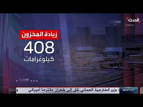 تقرير لوكالة الطاقة الذرية يكشف قدرة إيران على إنتاج 6 قنابل نووية