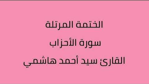 سورة الأحزاب القارئ سيد أحمد هاشمي