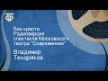 Владимир Тендряков. Без креста. Радиоверсия спектакля Московского театра "Современник"