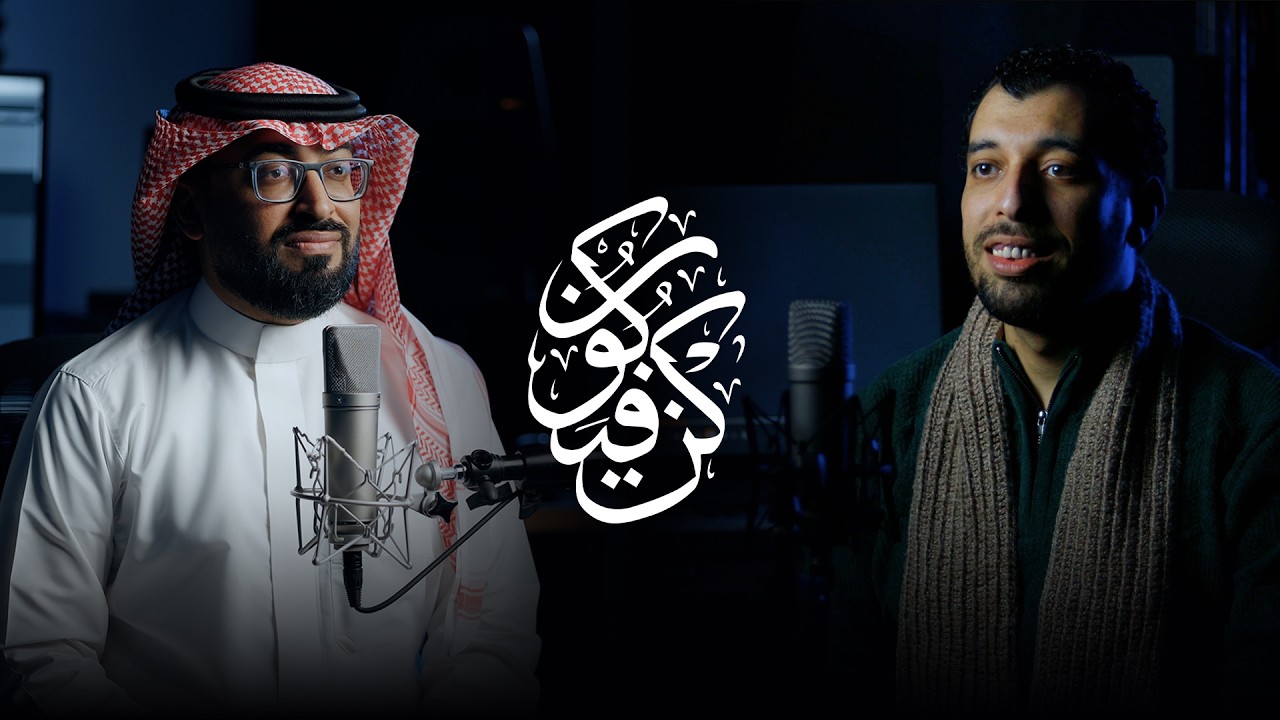 عمر العيسى و عبدالعظيم الذهبي - كن فيكون (حصرياً) | 2026