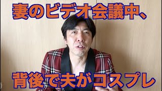 妻のビデオ会議中、背後で夫がコスプレ