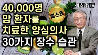 양심 의사가 말하는 암에 걸리지 않고 장수하는 30가지 습관 l 곤도 마코토 ㅣ 더난출판