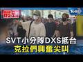 SVT小分隊DXS抵台 克拉們興奮尖叫｜TVBS新聞 @TVBSNEWS01