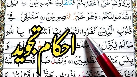 Surah ali-imran Ayat 151 Learn Quran with Ahkaam e Tajweed Class|سورة ال عمران learn quran live