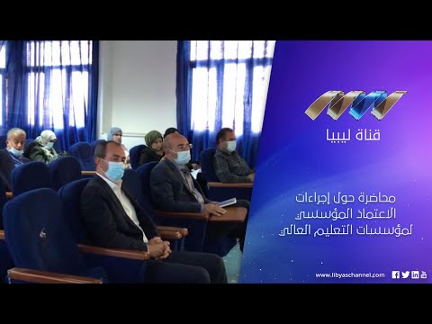 فيديو: إجراءات الاعتماد الجامعي