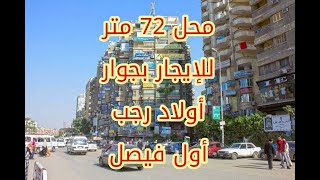 محل 72 متر للايجار بجوار أولاد رجب أول فيصل