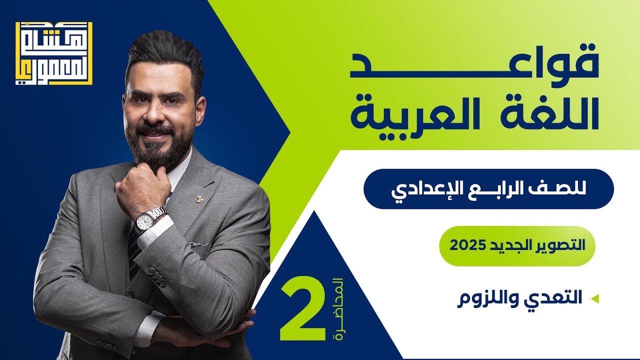 التصوير الجديد للصف الرابع الاعدادي - التعدي واللزوم ( الحلقة الثانية ) للاستاذ هشام المعموري