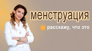 видео: Менструация, рассказывает доктор Чернышева картинка: Менструация, рассказывает доктор Чернышева