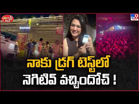 iSmart News : నాకు డ్రగ్  టెస్ట్ లో  నెగిటివ్ వచ్చిందోచ్ ! : Actress Hema - TV9
