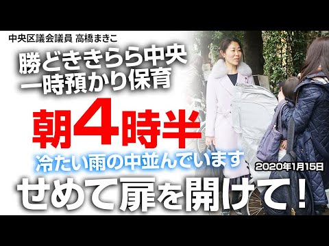 勝どききらら中央一時預かり保育 冷たい雨の中 朝4時半から並んでいます 早期対応を 2020 01 15 Youtube