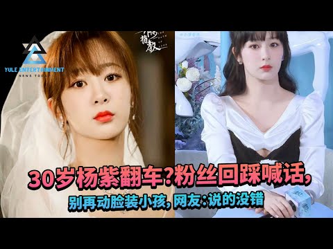 30岁杨紫翻车？粉丝回踩喊话，别再动脸装小孩，网友：说的没错  #杨紫 #赵丽颖