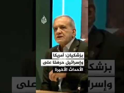 بزشكيان: أمريكا وإسرائيل حرضتا على الأحداث الأخيرة
