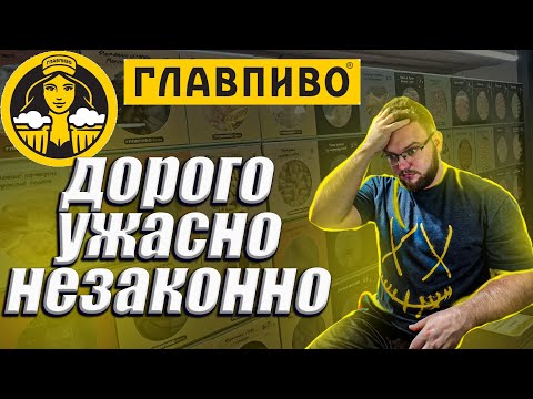 ГЛАВПИВО ОБЗОР. РАЗЛИВНОЕ ПИВО. ЗАЧЕМ ЭТО ПИТЬ? НЕЗАКОННАЯ ДОСТАВКА АЛКОГОЛЯ