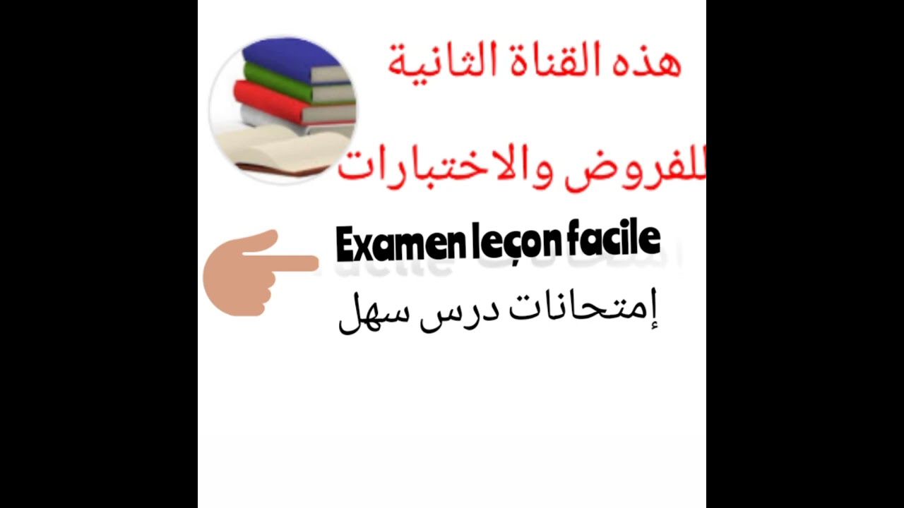 من يبحث عن الفروض يدخل إلى القناة: إمتحانات درس سهل Examen leçon facile