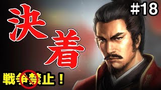 【戦争禁止】因縁の対武田戦争、ついに決着！ #18【信長の野望 大志 PK】