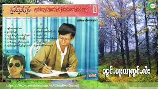 Video thumbnail of "ၼွင်ႉမႃးယႃၸွင်ႇလႆႈ -  ၸႆၢးလၢဝ်သ်ႂ | น้องมายาจ่องไล่ - จายหลาวใส (Official Audio)"