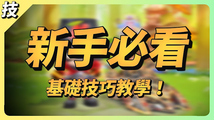 【技巧教学EP1】全网最详细的新手基础技巧教学！连老手都不一定做得好的技巧？【跑跑卡丁车Rush+】【小葳 aka. 土城吉拿棒】 - 天天要闻