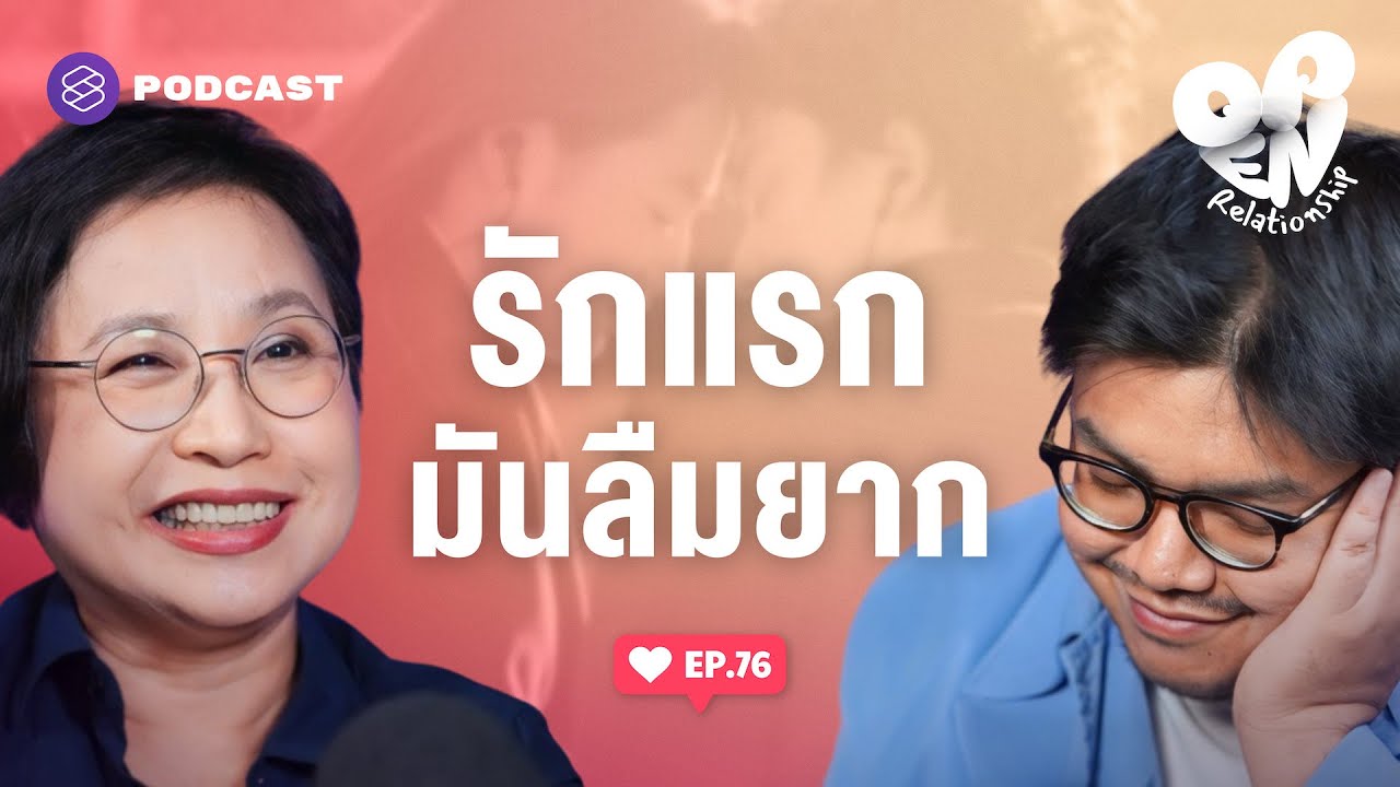 ทำไมรักแรกเป็นรักที่ฝังใจ | Open Relationship EP.76
