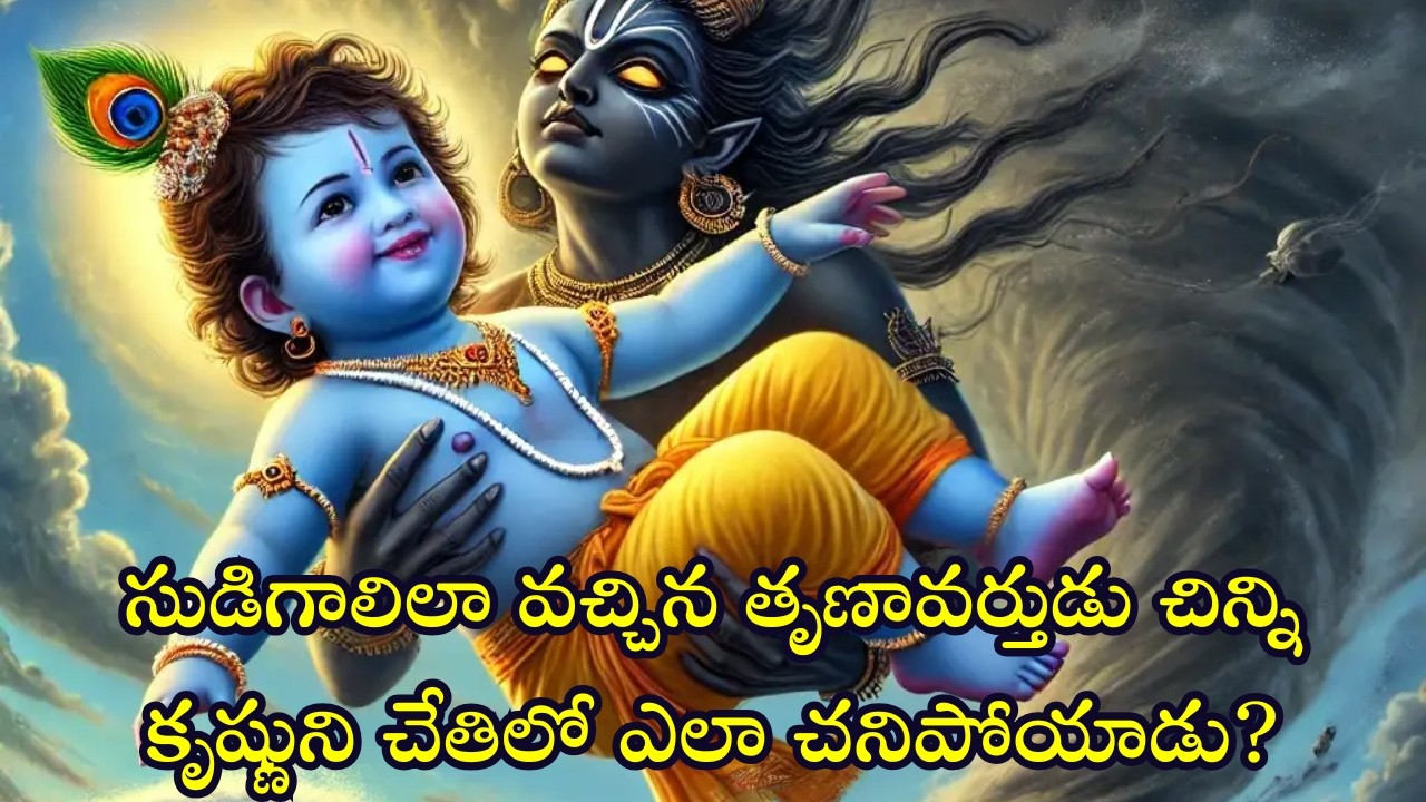 కేవలము శ్రీకృష్ణుని ఒక పాదము అకస్మాత్తుగా తగలగానే బండి విరిగిపోయింది #srikrishna #krishna #lord