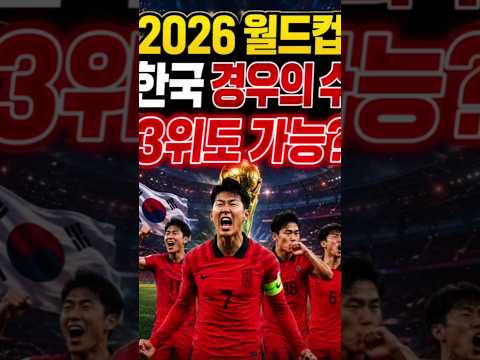 북중미월드컵 A조 한국32강 경우의수  #북중미월드컵 #축구