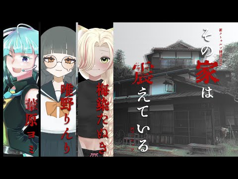 「軽率卓」その家は震えている 第1回「220軽率目」新クトゥルフ神話TRPG