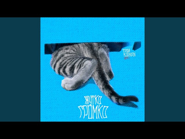 Зло (не стесняйся)