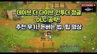 데이브 더 다이브 인투더 정글 공략 영상 screenshot 3
