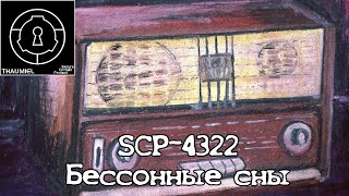 SCP-4322 - "Бессонные сны"