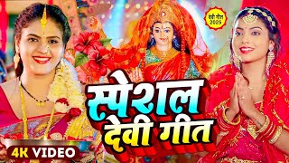 Navratri Bhakti Song 2025 New Devi Geet | नवरात्रि स्पॆशल गीत🌹Bhojpuri Devi Geet Bhajan