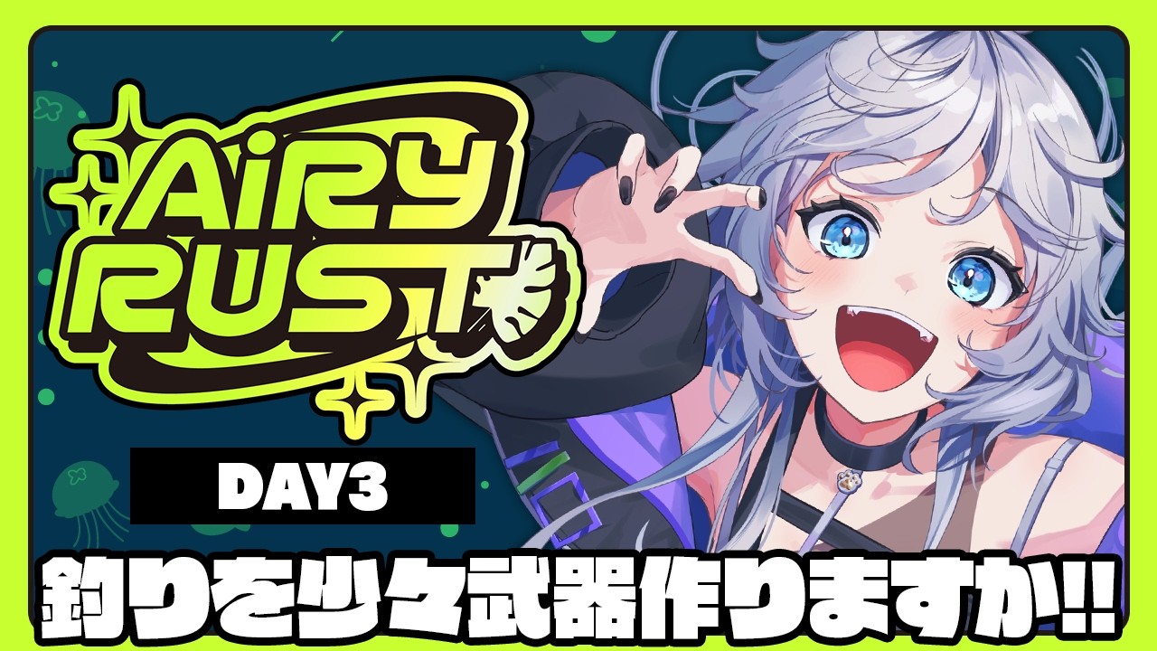 【#エアラス|RUST】釣りを少々、武器を少々、友達つくるよ Day3 #スト鯖 #ぎんかいおんえあ 【銀灰まお/ハコネクト】