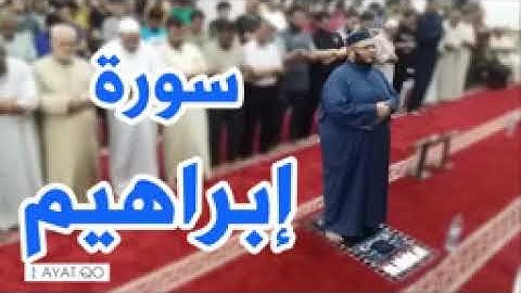 تلاوة خاشعة من  سورة إبراهيم القارئ محمود خلة