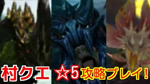 モンハンダブルクロス村クエキークエ