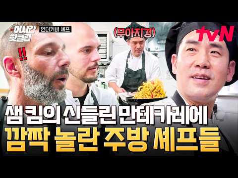 ❓<strong>샘</strong> 킴의 실력에 놀란 선배들 ㅋㅋ