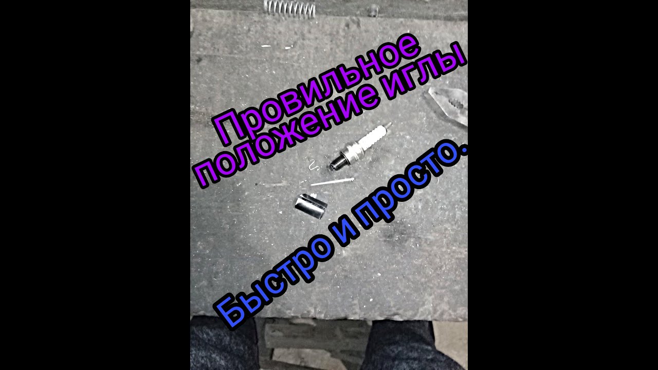 Как настроить положение иглы на карбюраторе. Альфа или другая мото ...